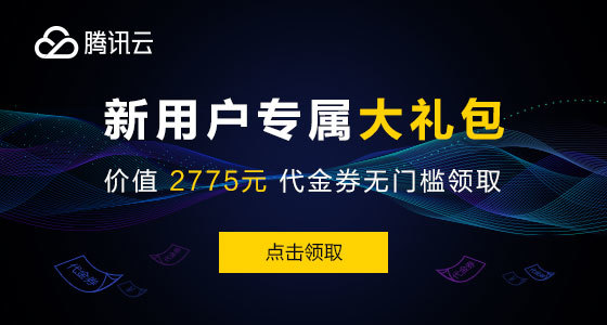 腾讯云优惠代金券怎么领？腾讯云优惠券领取指南