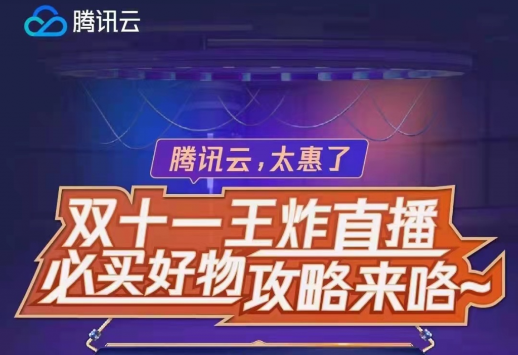 腾讯云续费有优惠吗？双十一王炸直播！必买好物攻略，来咯！~